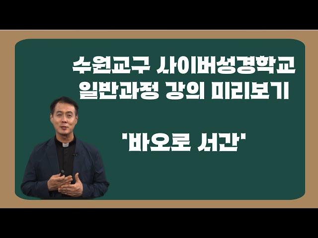 사이버성경학교 일반 - 바오로서간 미리보기