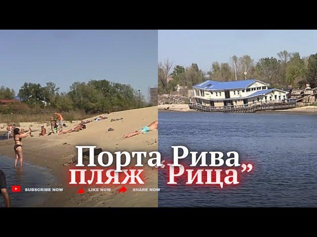 Пляжи ПОРТА-РИВА. «РИЦА». Рыбалка. История образования залива. Запорожье 07 сент 24 г.