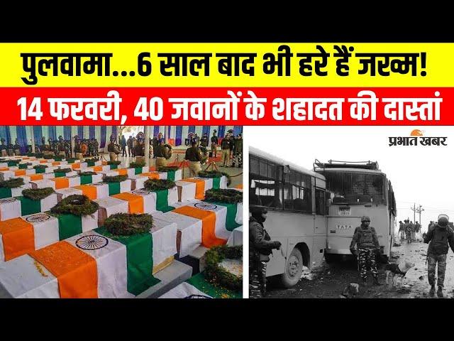 Pulwama Attack Story: 14 फरवरी को पुलवामा में क्या हुआ था? जिसे नहीं भूलता देश | India Army