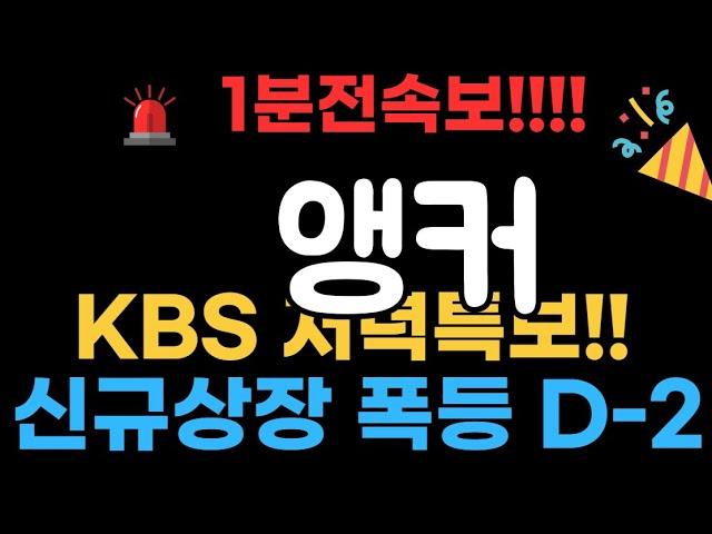 앵커 뉴욕거래소 상장 d-2 15000배 올라간다!#앵커코인 #앵커코인전망