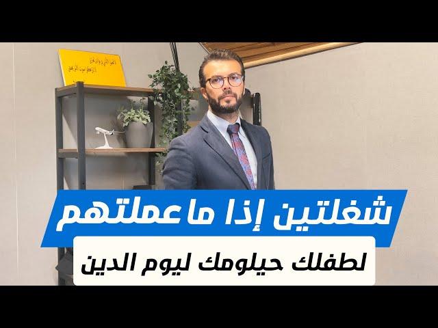 شغلتين اذا ماعلمتهم لطفلك حيلومك ليوم الدين