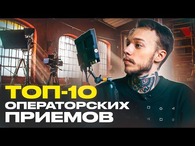 КАК ОПЕРАТОРУ снимать КИНОШНЫЕ ВИДЕО | Операторские приемы для съёмки видео