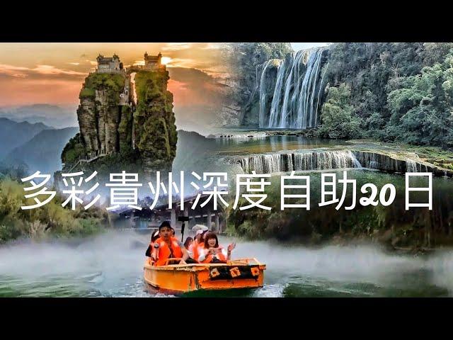 多彩貴州自助20天全記錄#中國旅遊#無人機航拍#自駕旅遊#秘境探險#5A景區