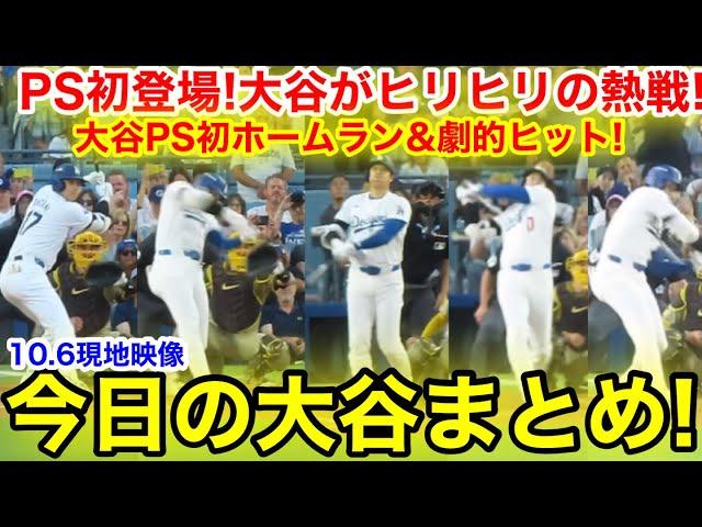 大谷PS初登場で衝撃の戦慄ホームラン&劇的ヒット！ド軍激闘制し1勝！今日の大谷まとめ【10.6現地映像】