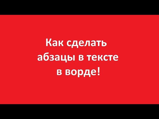 Как сделать абзац в ворд 2007