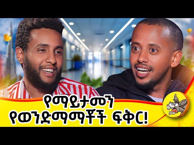 የባለቤቴን ዋትሳፕ ከፍቼ ስሰማ በእንባ ታጠብኩኝ!! እራሴን ላጠፋም ወስኜ ነበረ #ህይወት #donkey #comedianeshetu #dubai #india