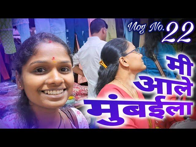 माझा '22वा' व्लॉग.. | मी आले मुंबईला.. | शॉपिंग |  भाऊबीज  | Rohi's Life - Vlog No. 2️⃣2️⃣