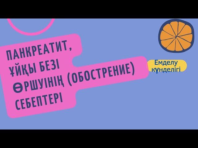 Панкреатит // Ұйқы безі қабынуы өршуінің (обострение) себептері