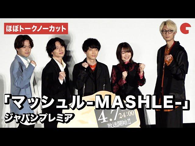 【ほぼトークノーカット】「マッシュル-MASHLE-」小林千晃、川島零士、石川界人、江口拓也、上田麗奈が登場！ジャパンプレミア