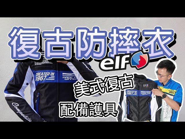 【Webike , We like】日常復古騎車穿搭｜ELF 夏季透氣防摔衣開箱