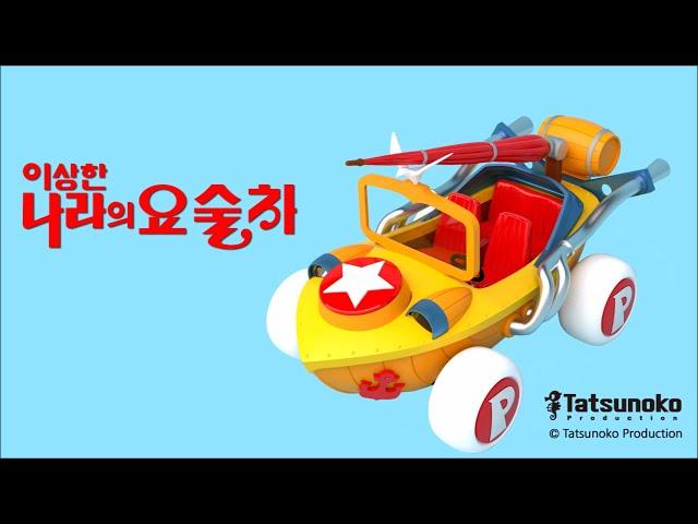 이상한 나라의 폴 요술차 조립식 미라클카 프라모델 Miracle Car  Plastic Model Kit 온하비 onhobby