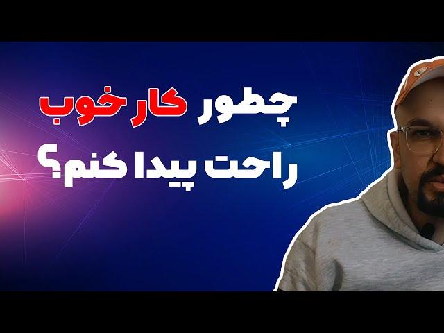چطور کار پیدا کنیم برای استخدام