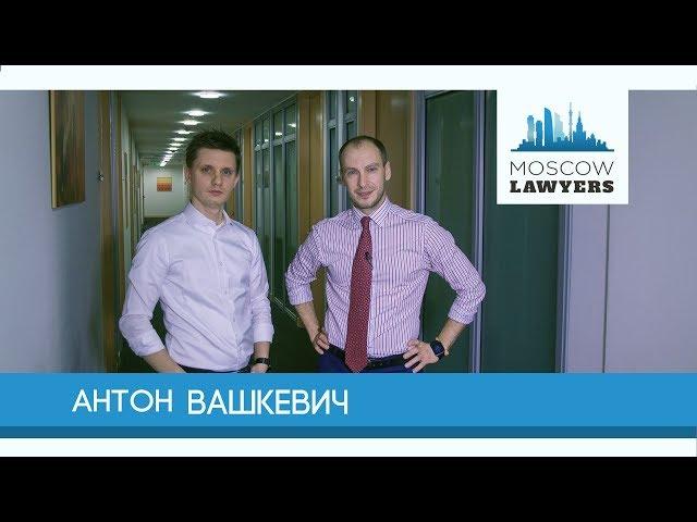 Moscow lawyers 2.0: #33 Антон Вашкевич (Симплоер)