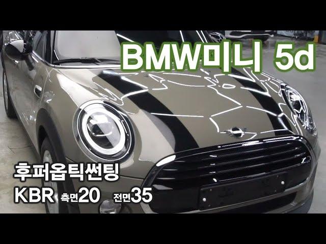 BMW 미니 MINI5d  후퍼옵틱 자동차썬팅 kbr 필름