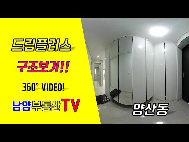 [광주VR아파트] 양산동 드림플러스 광주아파트 360도 부동산 VR아파트 양산동 남양공인중개사