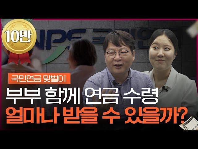 부부가 모두 연금 받으면, 얼마나 받을 수 있을까? (연금맞벌이) ㅣ김동엽 미래에셋투자와연금센터 상무 [은퇴스쿨]