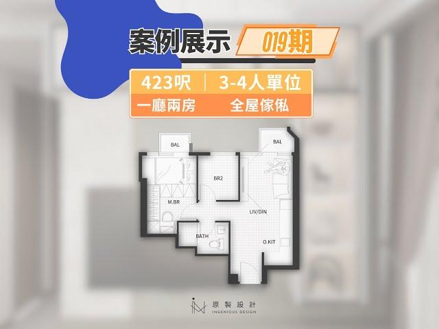 【案例展示  019期｜NOVOLAND｜一廳兩房 】