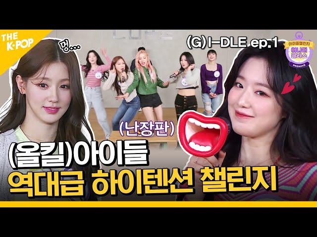 (Idol_Challenge - (G)I-DLE ep-1) 네버버~ “드루와!! 나보여나??” (여자)아이들이얌 (ENG sub)