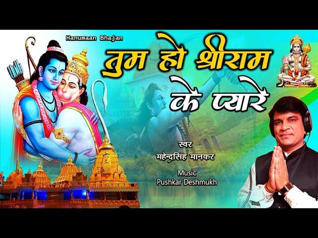 Tum ho shree Ram ke pyare | hanumaan bhajan 2023 |  Nikhil guru bhajan | mahendra singh mankar