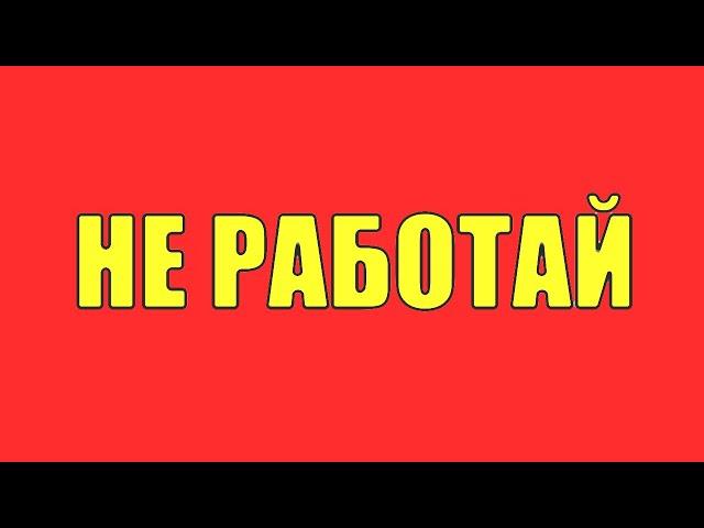 Как всю жизнь не работать? Как не ходить на работу! Как сделать так чтоб ты не работал! Работа