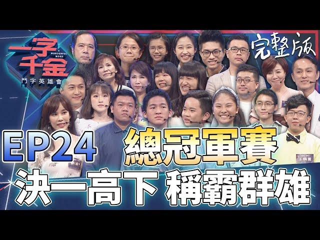 EP24完整版｜總冠軍賽 社會組VS學生組！看完只能說 他們真的太強了！｜一字千金 鬥字英雄會