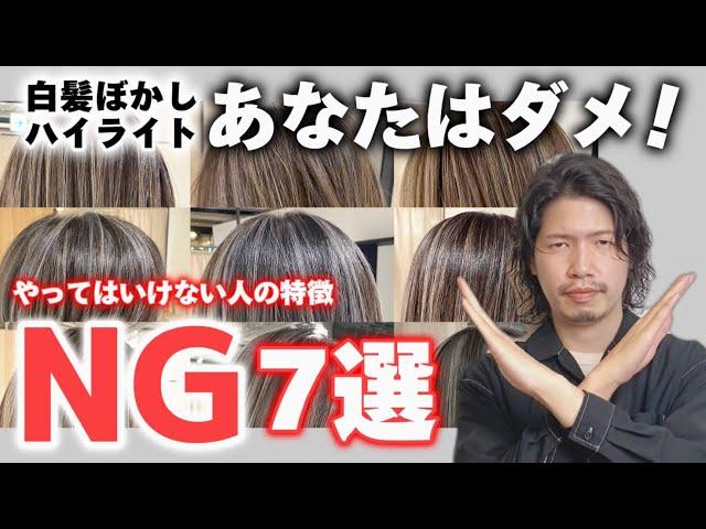 【警告】白髪ぼかしハイライトやってはいけない人の特徴7選[脱白髪染め/白髪染め/40代50代]