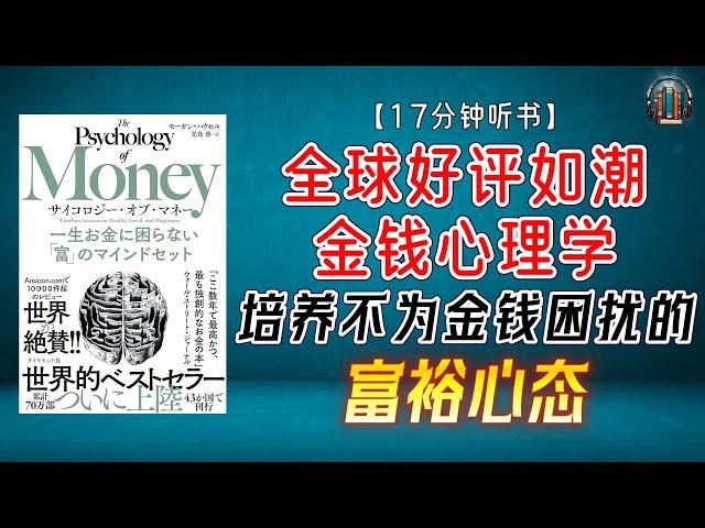 "解密亿万富翁的财富密码：金钱心理学揭秘！"【17分钟讲解《金钱心理学：培养一生不为金钱困扰的“富裕”心态》】