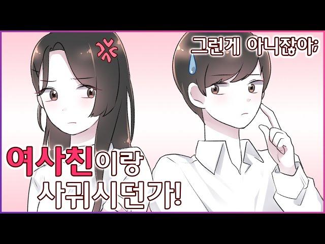 친구앞에서 같은과 여사친이 예쁘다고 하는 남친 [유단하영상툰]