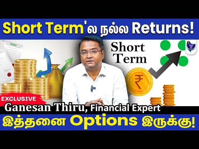 Short Term Goals-க்கு  எந்த Investment Option Best? Ganesan Thiru, Financial Expert