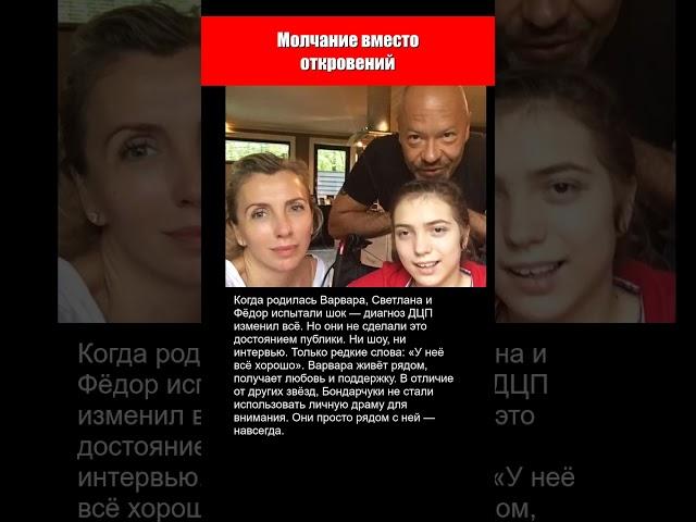 Молчание вместо откровений.. ПОЧЕМУ ФЁДОР БОНДАРЧУК НЕ ПОКАЗЫВАЕТ "ОСОБЕННУЮ" ДОЧЬ?