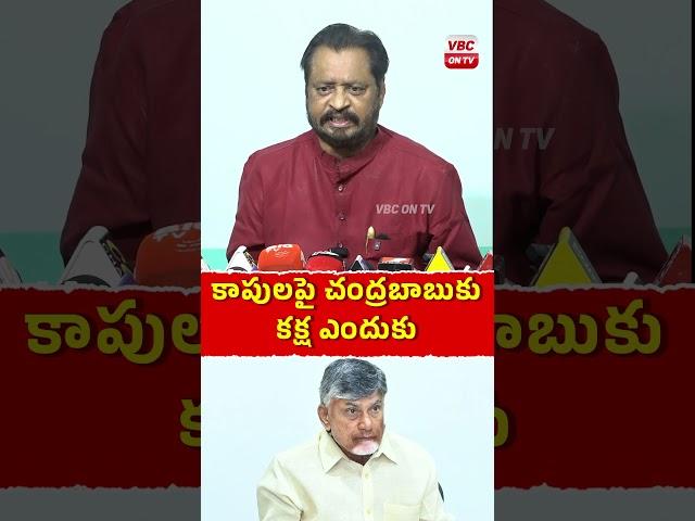 కాపులపై చంద్రబాబుకు.. కక్ష ఎందుకు.. ! #harshkumar  #chandrababu  #viralvideo  #shorts | VBC ON TV