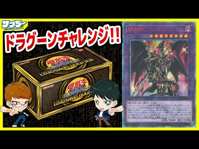 【#遊戯王】ドラグーン・オブ・レッドアイズGETなるか！？「LEGENDARY GOLD BOX ( レジェンダリーゴールドボックス ) 」LGB1【#開封】