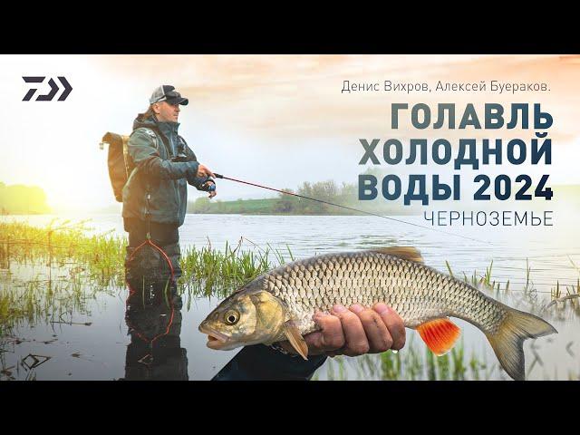 ГОЛАВЛЬ ХОЛОДНОЙ ВОДЫ 2024 x ДЕНИС ВИХРОВ x АЛЕКСЕЙ БУЕРАКОВ