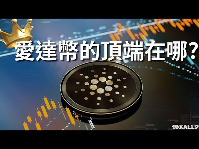 Cardano愛達幣本輪牛市的頂點在哪？#cardano #ada  #愛達幣 #加密貨幣