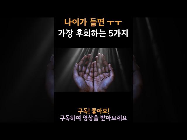 나이가 들면 가장 많이 후회하는 것 5가지