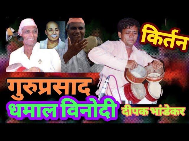 तुफान विनोदी कीर्तन दीपक भांडेकर dhamal comedy kirtan by dipak bhandekar
