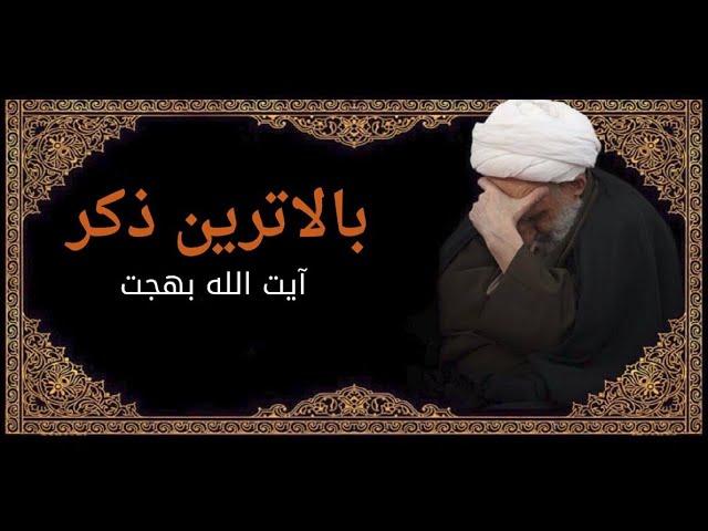 بالاترین ذکر | مرحوم آیت الله العظمی بهجت