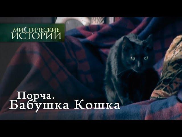 Мистические истории. Порча. Бабушка Кошка. Сезон 1