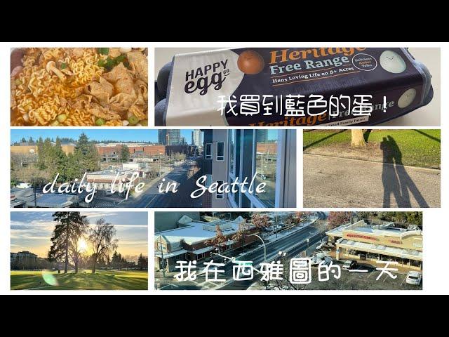 [VLOG#11]我在西雅圖的一天 My daily life in Seattle