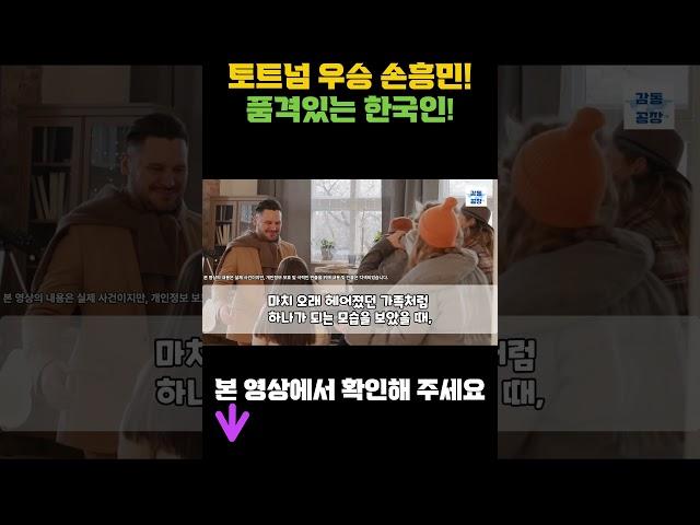 [해외감동사연] “이제 손흥민 시대” 토트넘 우승 뒤에 숨겨진 품격있는 한국인