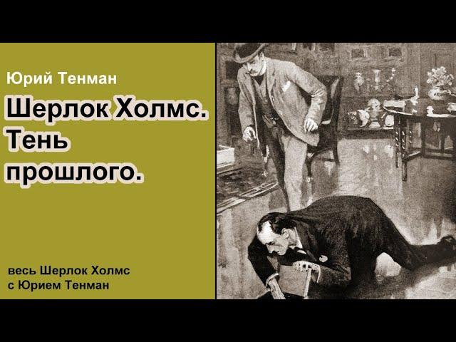 Шерлок Холмс  Тень прошлого. Роман. Автор - Юрий Тенман. Детектив. Аудиокнига