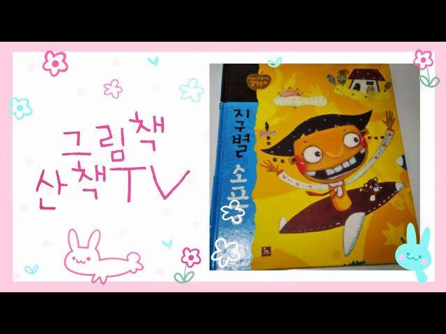 지혜와 생각을 키우는 철학동화 지구 별 소풍 사람은 죽으면 어디로 가나요?  어떻게 살아야 지구 별 소풍이 끝나는 날, 아름다웠다고 말할 수 있을까요?