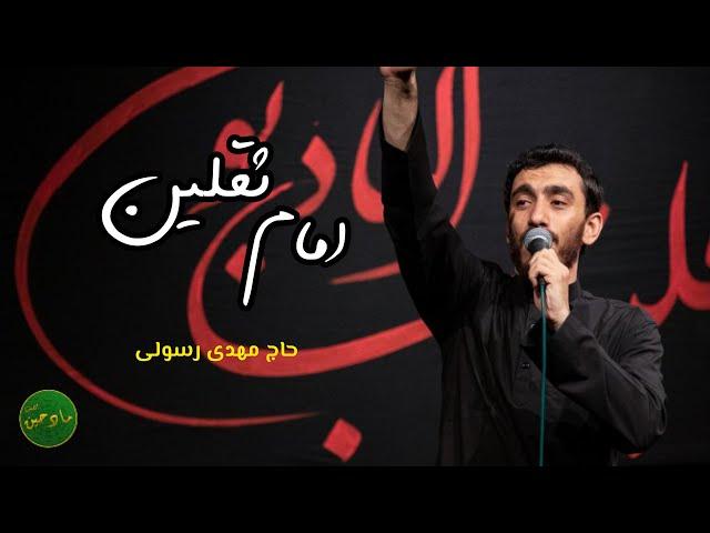 امام ثقلین | حاج مهدی رسولی | مداحی ترکی | محرم 1401