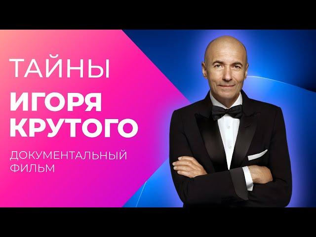 Хит за хитом. Секрет Игоря Крутого | Документальный фильм