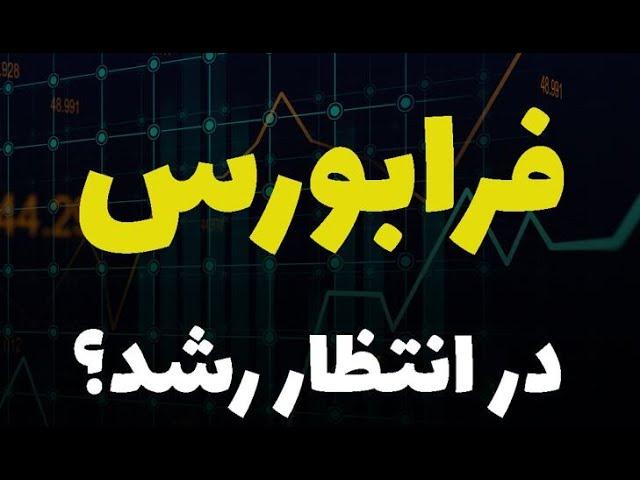 فرابورس بخریم یا بفروشیم؟ آیا فرابورس رشد خواهد کرد؟