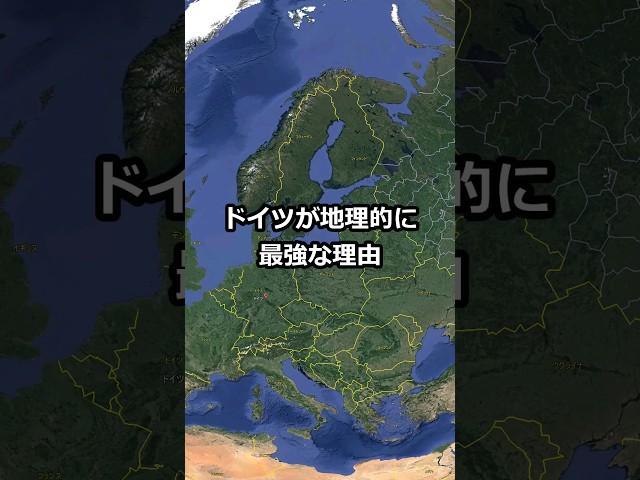 ドイツが地理的に最強な理由 #shorts