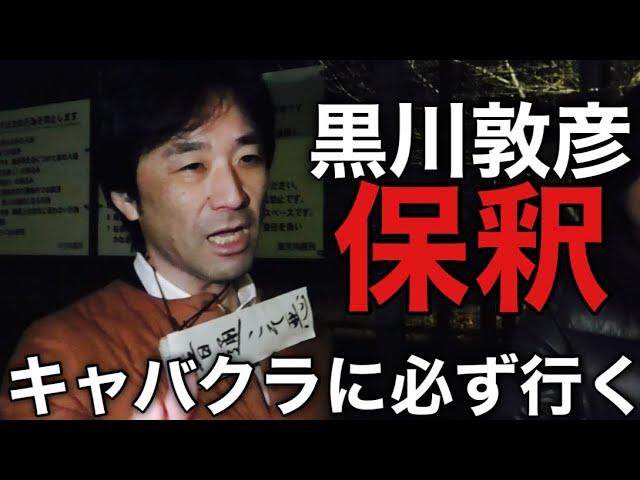 【速報】つばさの党・黒川敦彦保釈(2024年12月17日23時28分頃)