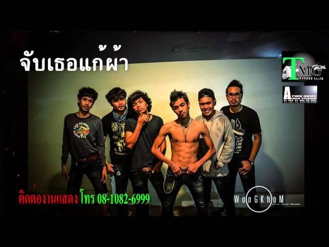 จับเธอแก้ผ้า วงกลม | TMG RECORD AUDIO