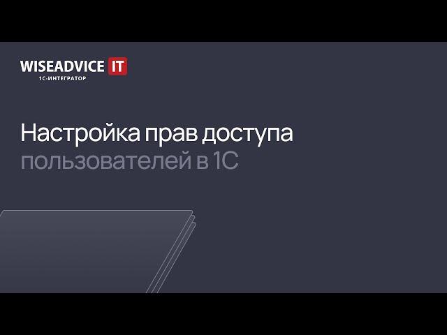 Настройка прав доступа пользователей в 1С