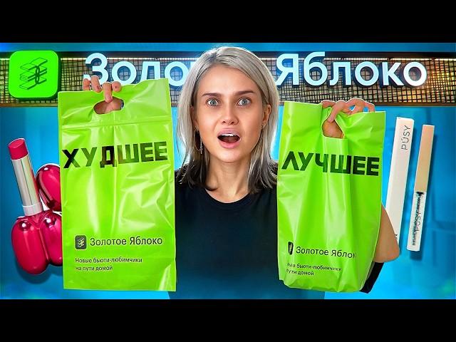 Я купила ЛУЧШИЕ и ХУДШИЕ продукты из Золотого яблока